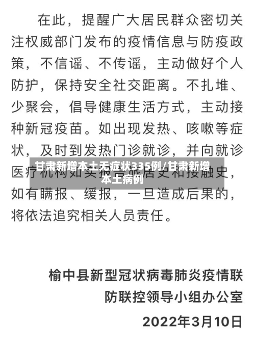 甘肃新增本土无症状335例/甘肃新增本土病例