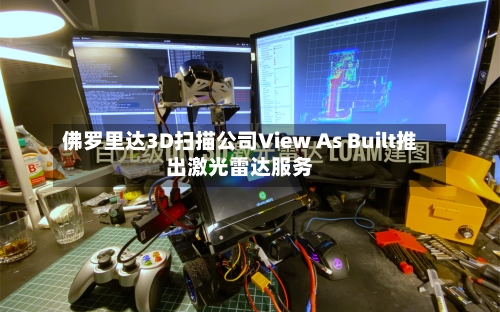 佛罗里达3D扫描公司View As Built推出激光雷达服务