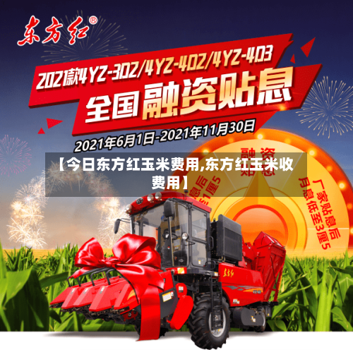 【今日东方红玉米费用,东方红玉米收费用】-第2张图片