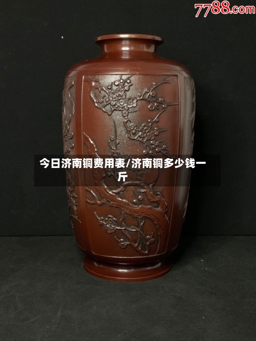 今日济南铜费用表/济南铜多少钱一斤