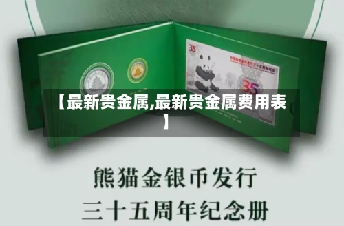 【最新贵金属,最新贵金属费用表】-第3张图片