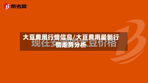 大豆费用行情信息/大豆费用最新行情走势分析-第2张图片