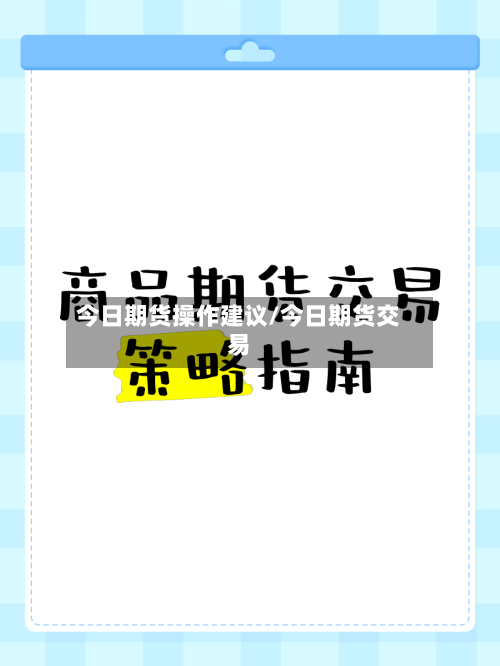 今日期货操作建议/今日期货交易-第2张图片