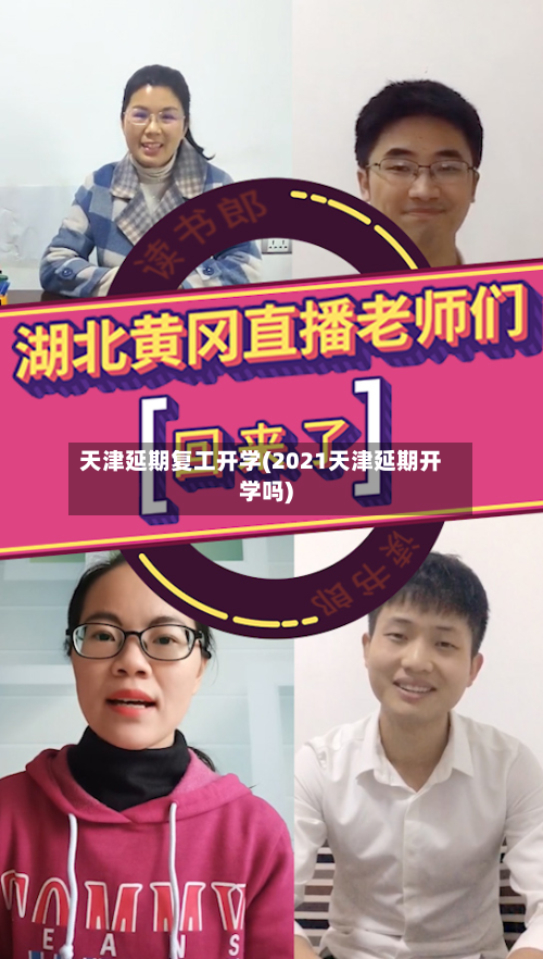 天津延期复工开学(2021天津延期开学吗)-第2张图片