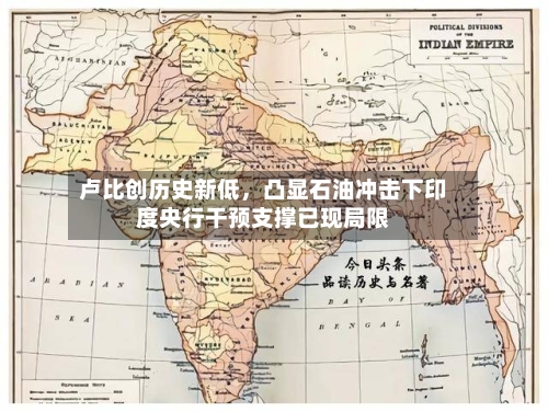 卢比创历史新低，凸显石油冲击下印度央行干预支撑已现局限-第3张图片