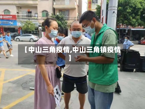 【中山三角疫情,中山三角镇疫情】