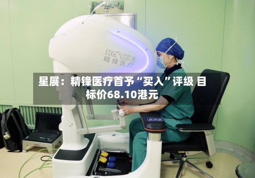 星展：精锋医疗首予“买入”评级 目标价68.10港元-第2张图片