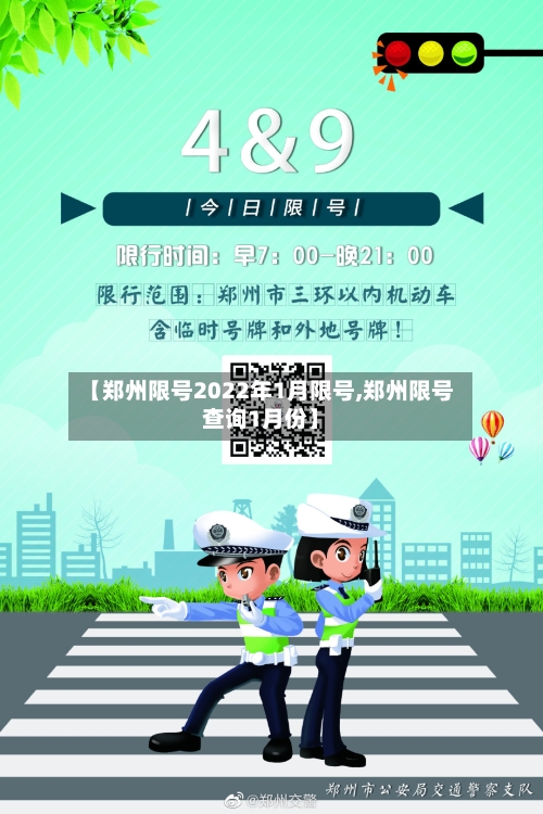 【郑州限号2022年1月限号,郑州限号查询1月份】