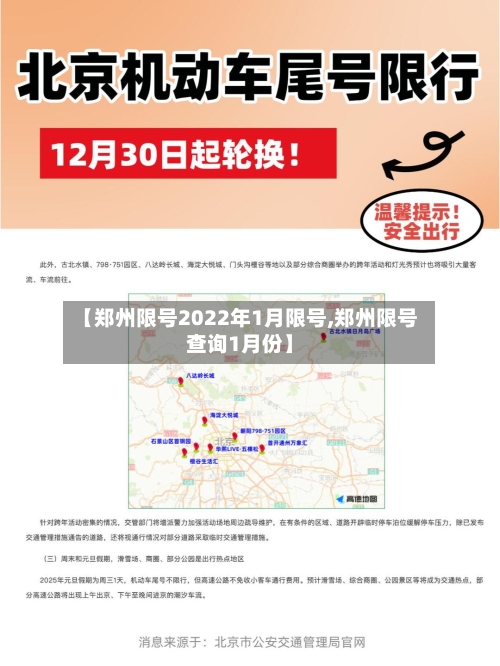 【郑州限号2022年1月限号,郑州限号查询1月份】-第2张图片