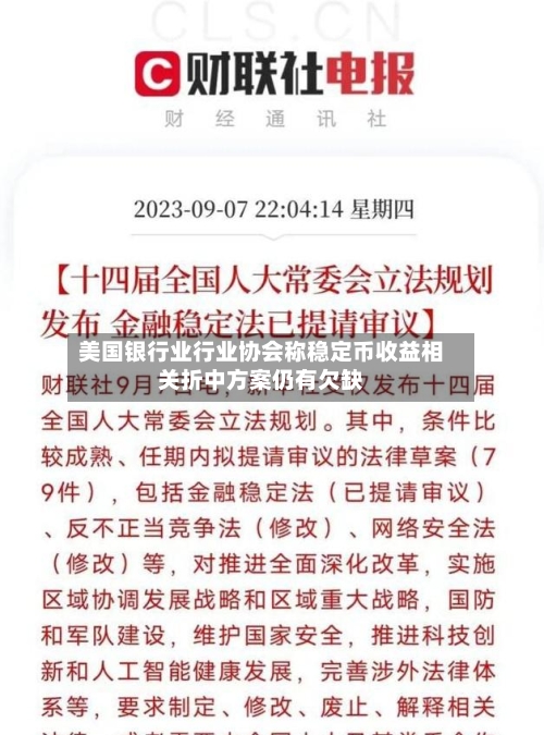 美国银行业行业协会称稳定币收益相关折中方案仍有欠缺