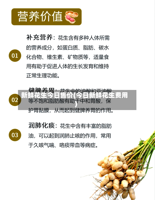 新鲜花生今日售价(今日新鲜花生费用)-第2张图片