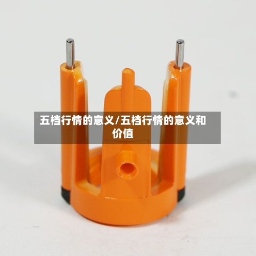 五档行情的意义/五档行情的意义和价值