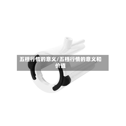 五档行情的意义/五档行情的意义和价值-第3张图片