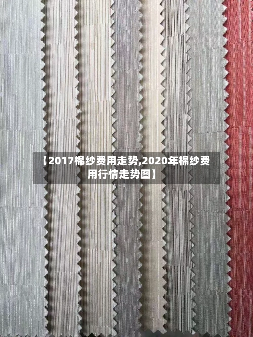 【2017棉纱费用走势,2020年棉纱费用行情走势图】