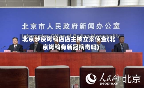 北京涉疫烤鸭店店主被立案侦查(北京烤鸭有新冠病毒吗)
