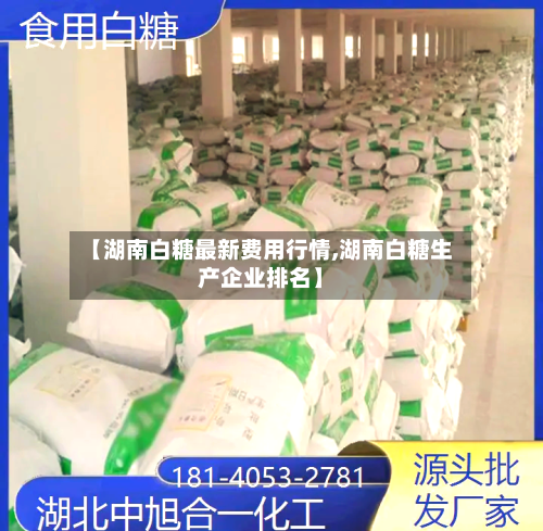 【湖南白糖最新费用行情,湖南白糖生产企业排名】-第2张图片