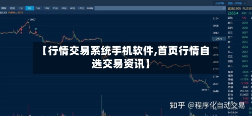【行情交易系统手机软件,首页行情自选交易资讯】-第2张图片