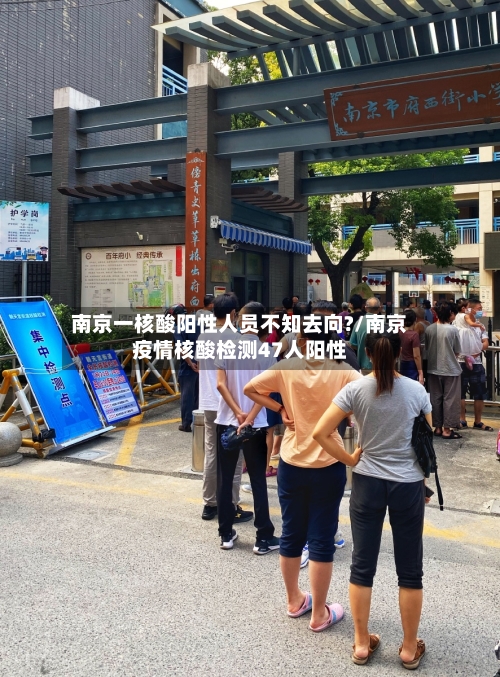 南京一核酸阳性人员不知去向?/南京疫情核酸检测47人阳性-第3张图片