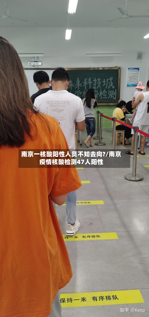 南京一核酸阳性人员不知去向?/南京疫情核酸检测47人阳性-第2张图片