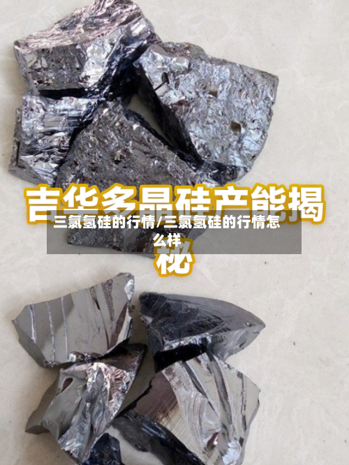 三氯氢硅的行情/三氯氢硅的行情怎么样-第2张图片