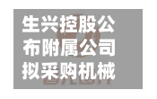 生兴控股公布附属公司拟采购机械-第2张图片
