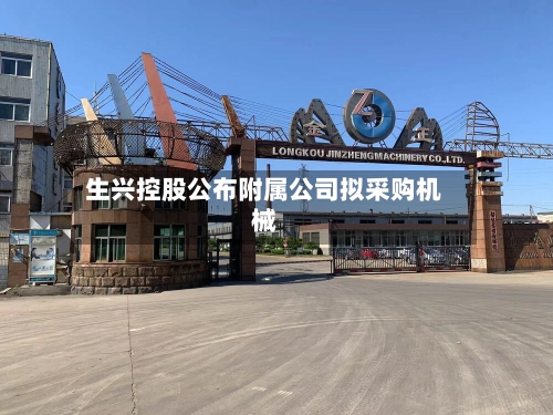 生兴控股公布附属公司拟采购机械