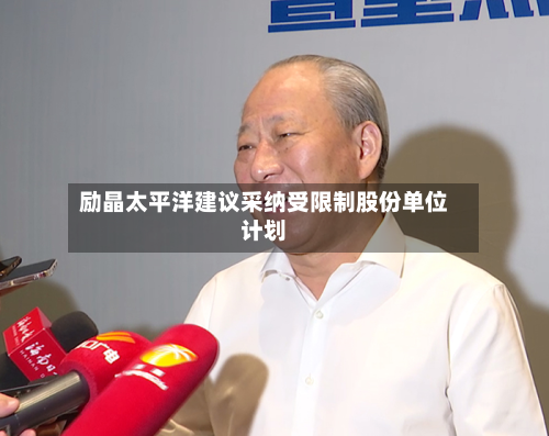 励晶太平洋建议采纳受限制股份单位计划