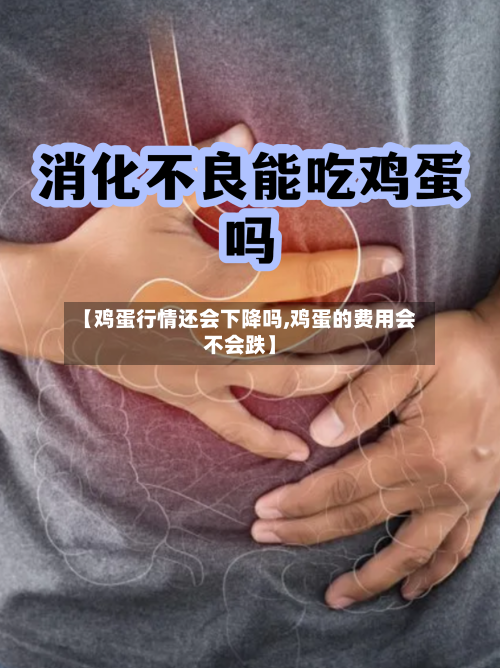 【鸡蛋行情还会下降吗,鸡蛋的费用会不会跌】-第2张图片