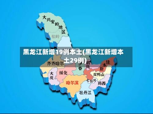 黑龙江新增19例本土(黑龙江新增本土29例)-第3张图片