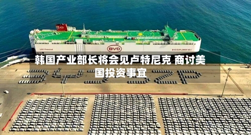 韩国产业部长将会见卢特尼克 商讨美国投资事宜-第2张图片