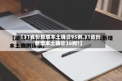 【31省份新增本土确诊95例,31省份新增本土确诊30例?】