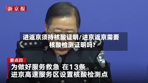 进返京须持核酸证明/进京返京需要核酸检测证明吗?-第2张图片