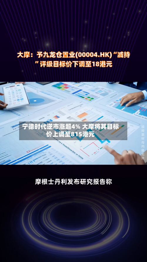 宁德时代逆市涨超4% 大摩将其目标价上调至815港元-第2张图片