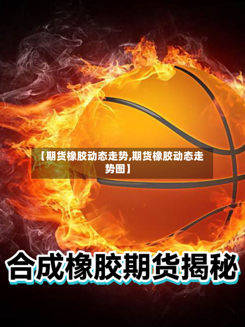【期货橡胶动态走势,期货橡胶动态走势图】