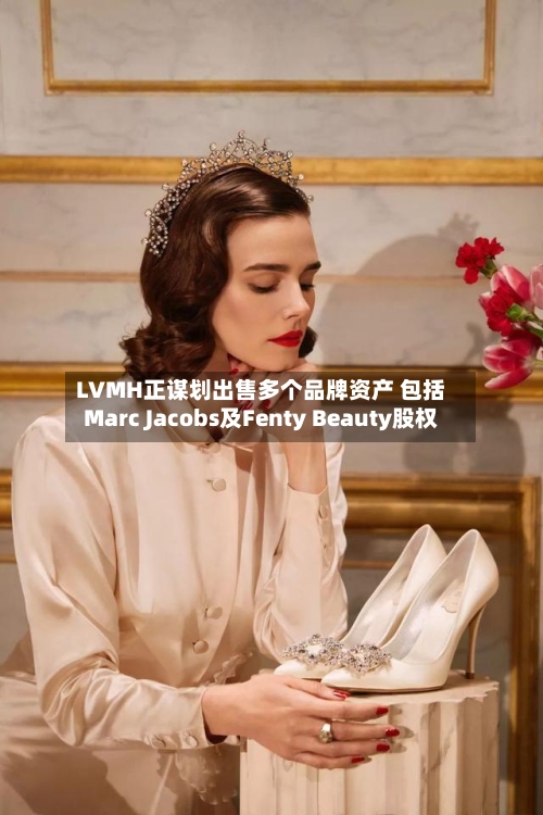 LVMH正谋划出售多个品牌资产 包括Marc Jacobs及Fenty Beauty股权-第2张图片