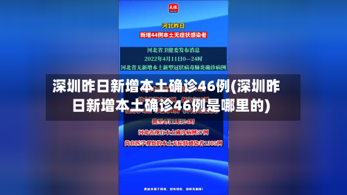 深圳昨日新增本土确诊46例(深圳昨日新增本土确诊46例是哪里的)