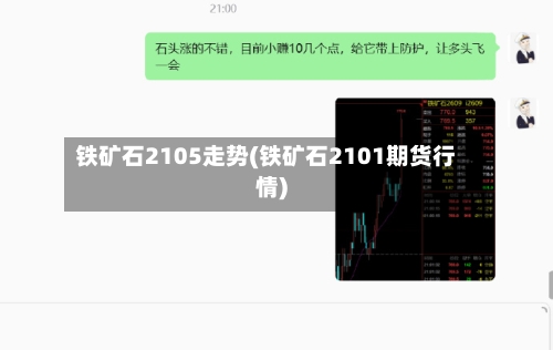 铁矿石2105走势(铁矿石2101期货行情)-第2张图片