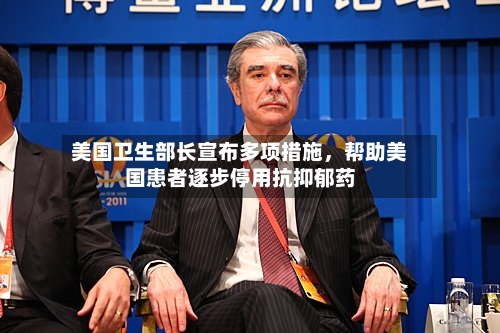 美国卫生部长宣布多项措施，帮助美国患者逐步停用抗抑郁药