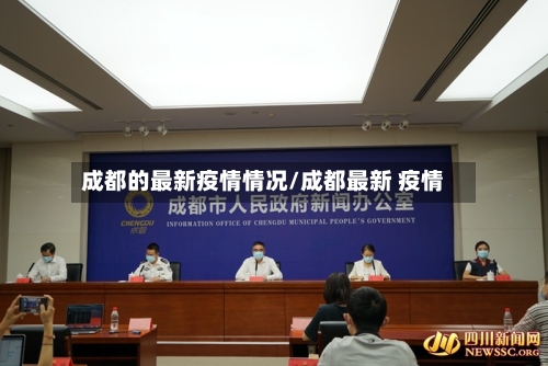 成都的最新疫情情况/成都最新 疫情