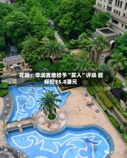 花旗：华润置地给予“买入”评级 目标价35.8港元