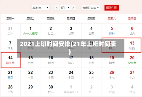 2021上班时间安排(21年上班时间表)-第2张图片