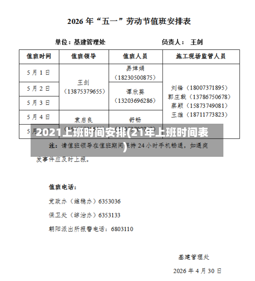 2021上班时间安排(21年上班时间表)