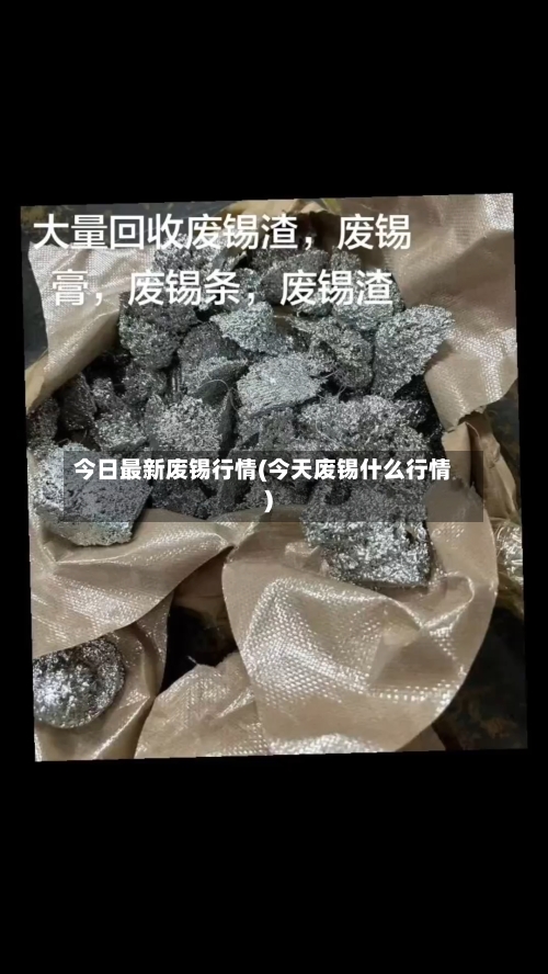 今日最新废锡行情(今天废锡什么行情)-第2张图片