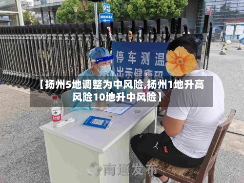 【扬州5地调整为中风险,扬州1地升高风险10地升中风险】