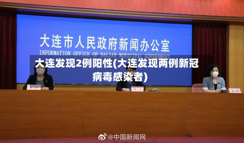 大连发现2例阳性(大连发现两例新冠病毒感染者)
