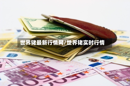 世界铑最新行情网/世界铑实时行情
