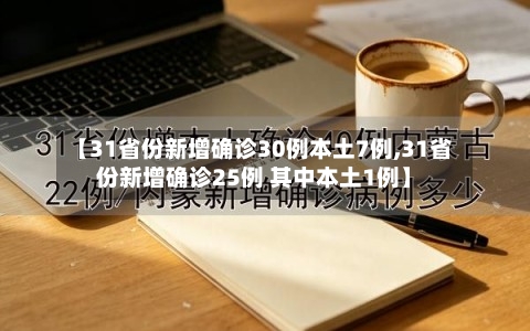 【31省份新增确诊30例本土7例,31省份新增确诊25例 其中本土1例】