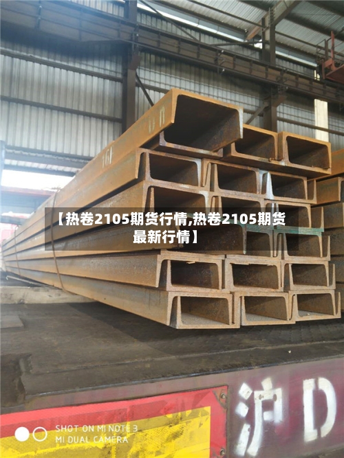 【热卷2105期货行情,热卷2105期货最新行情】