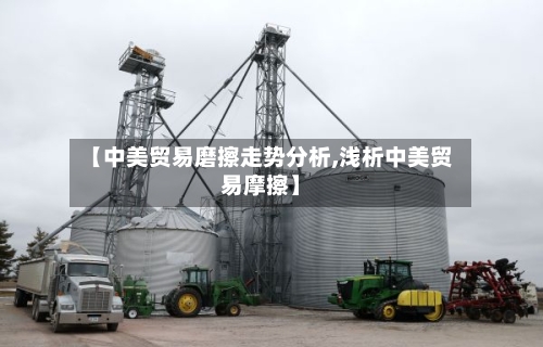 【中美贸易磨擦走势分析,浅析中美贸易摩擦】