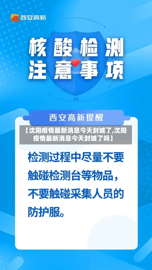 【沈阳疫情最新消息今天封城了,沈阳疫情最新消息今天封城了吗】